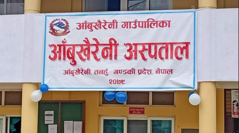 आँबुखैरेनी अस्पतालमा हाडजोर्नीको उपचार सुरु