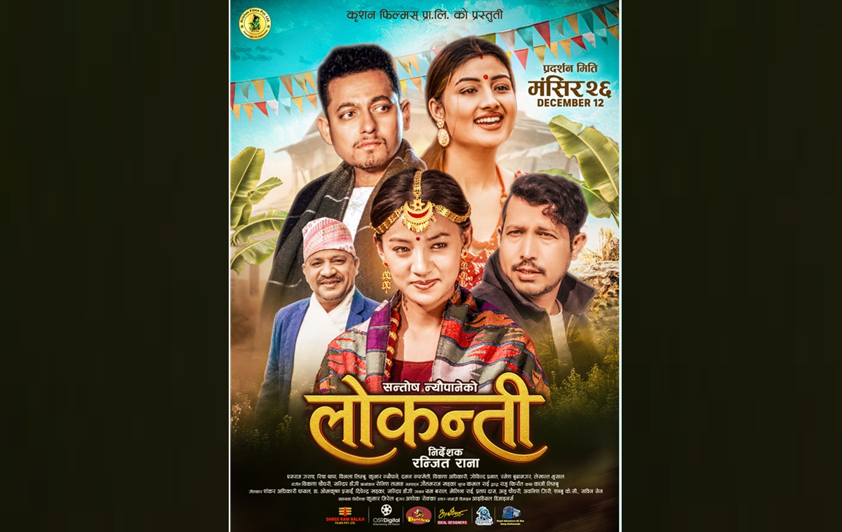 फिल्म ‘लोकन्ती’ मंसिर २६ देखि प्रदर्शनमा आउने