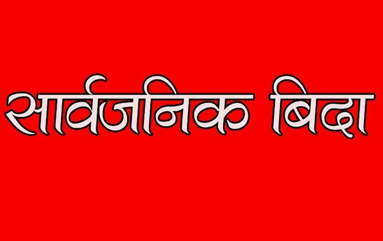 जेठ १४ गते बकर ईद, सार्वजनिक बिदा दिने सरकारको निर्णय