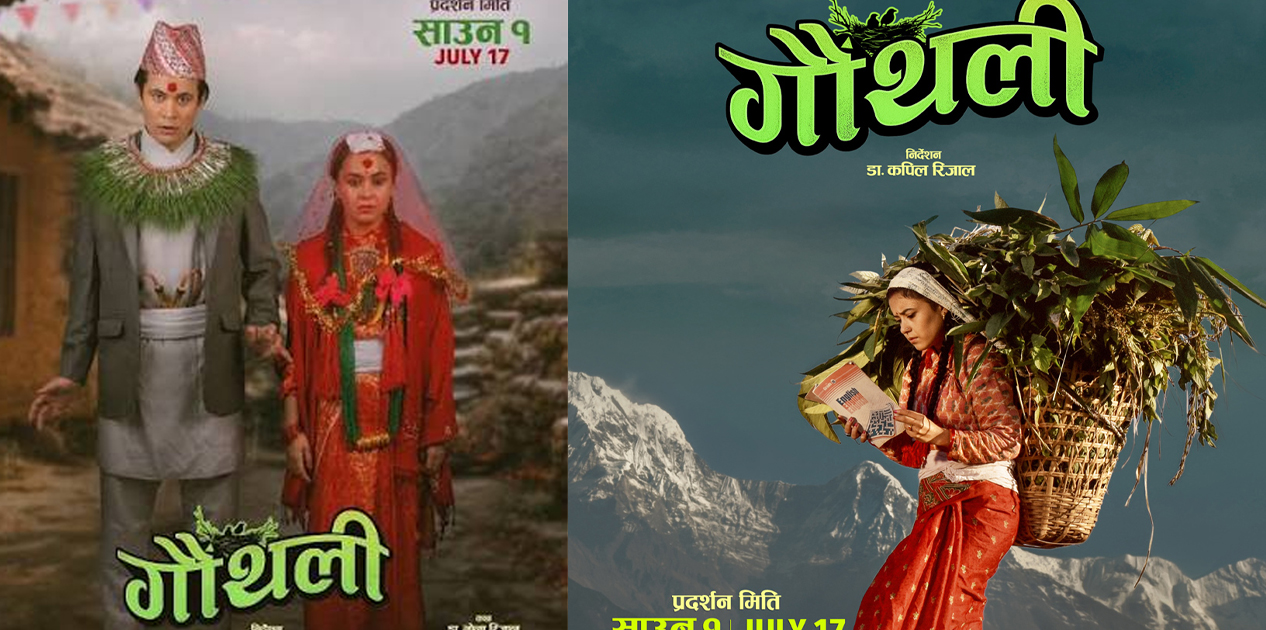 चलचित्र ‘गौँथली’ साउन १ गतेदेखि प्रदर्शन हुँदै