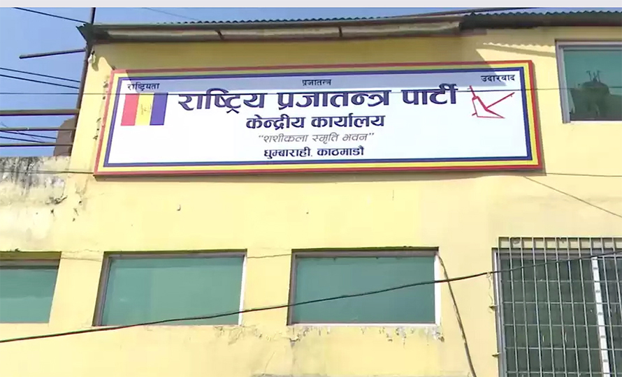 बागमती सरकार गठनमा राप्रपाले दियो समर्थन