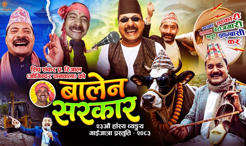 ‘जोगिन्दर’ले ल्याए गाईजात्रे झटारो ‘बालेन सरकार’