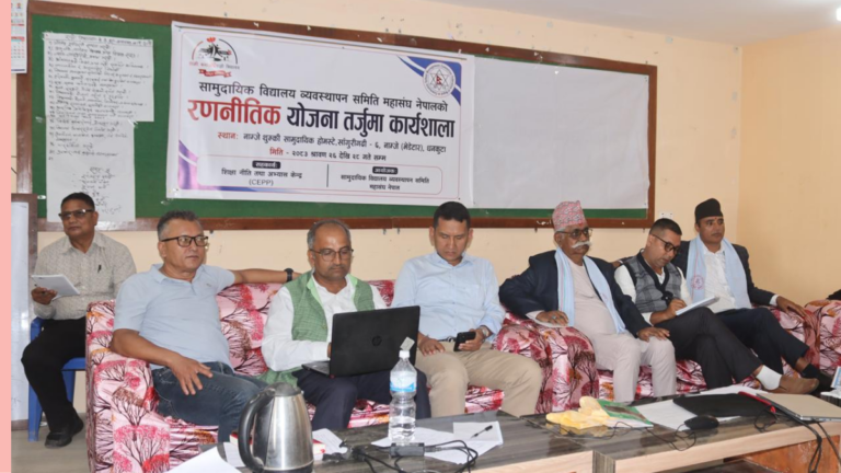सामुदायिक विद्यालय सुधारको तीनवर्षे रणनीति बनाउँदै महासंघ