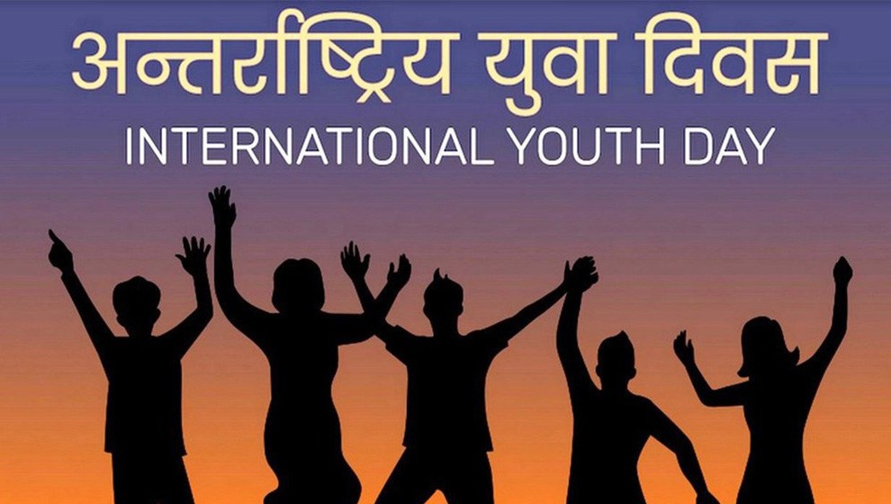 विविध कार्यक्रमका साथ अन्तर्राष्ट्रिय युवा दिवस मनाइँदै