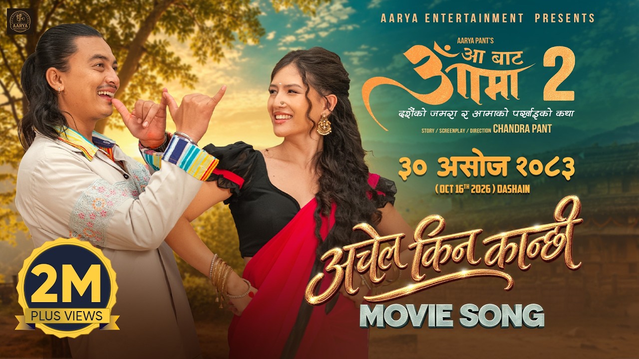 फिल्म ‘आबाट आमा २’को गीत सार्वजनिक