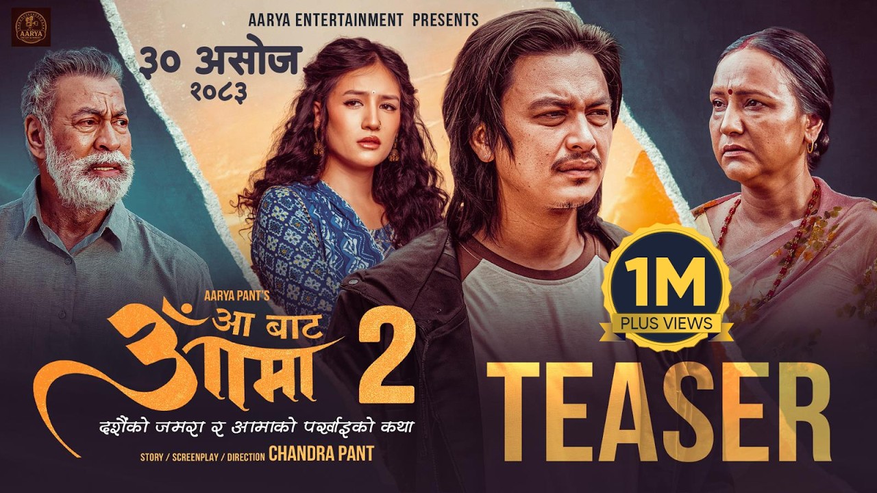 फिल्म ‘आ बाट आमा २’को टिजर सार्वजनिक